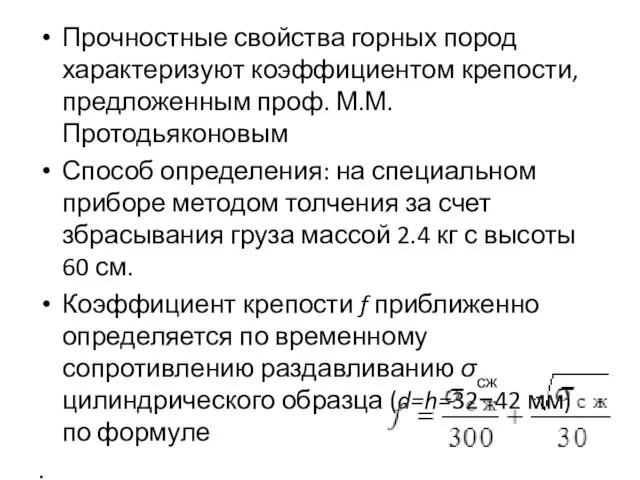 Прочностные свойства горных пород характеризуют коэффициентом крепости, предложенным проф. М.М. Протодьяконовым