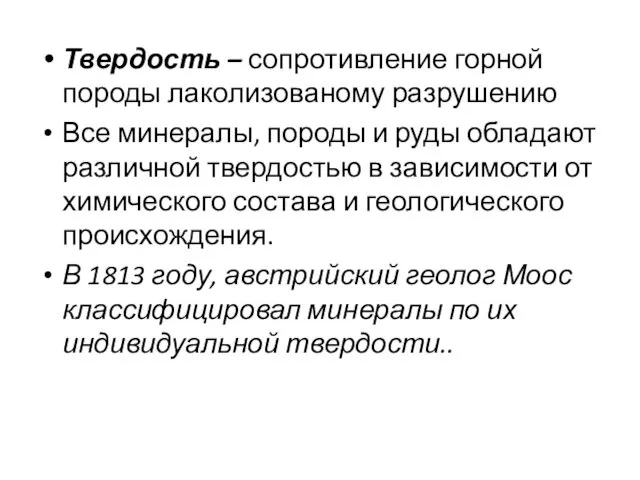 Твердость – сопротивление горной породы лаколизованому разрушению Все минералы, породы и