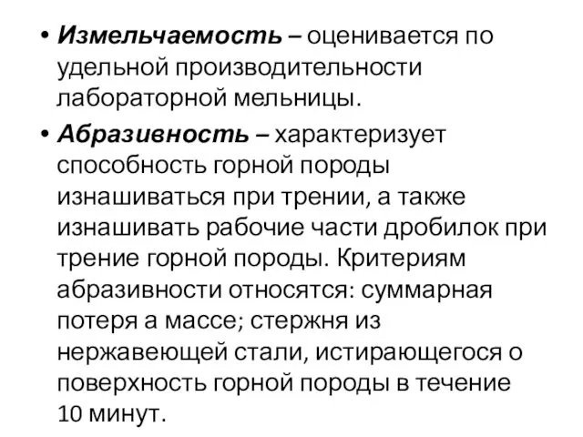 Измельчаемость – оценивается по удельной производительности лабораторной мельницы. Абразивность – характеризует