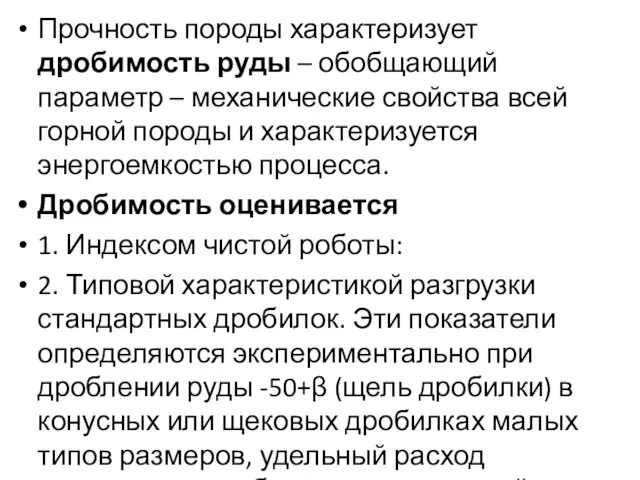 Прочность породы характеризует дробимость руды – обобщающий параметр – механические свойства