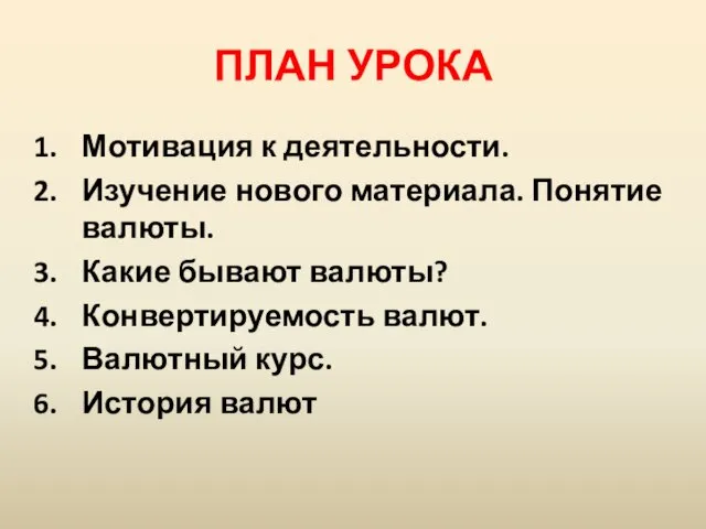 ПЛАН УРОКА Мотивация к деятельности. Изучение нового материала. Понятие валюты. Какие