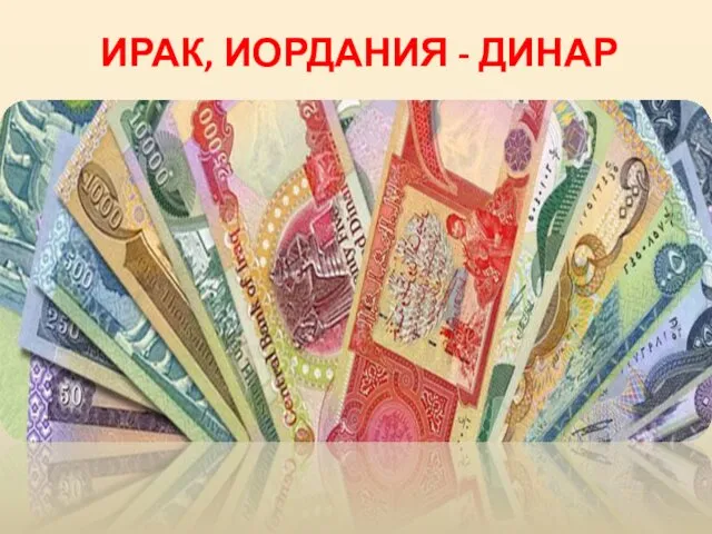 ИРАК, ИОРДАНИЯ - ДИНАР