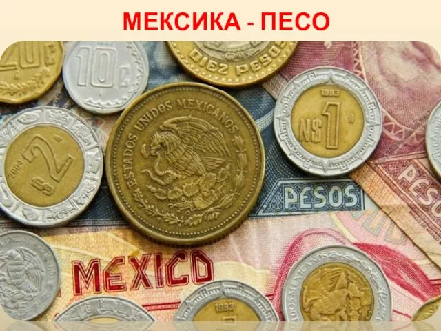 МЕКСИКА - ПЕСО