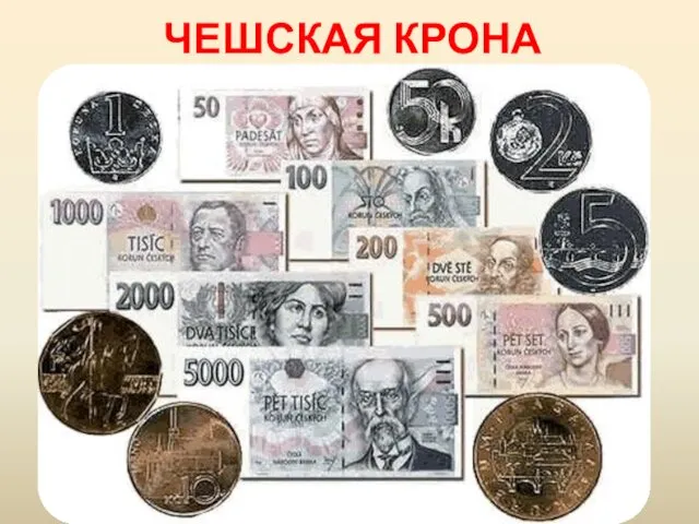 ЧЕШСКАЯ КРОНА