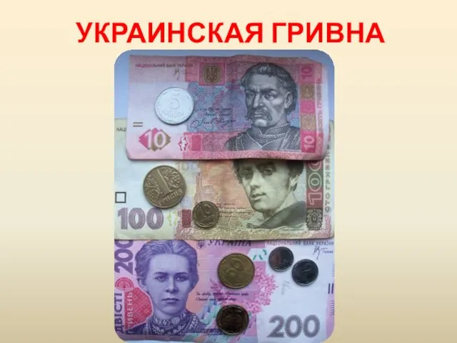 УКРАИНСКАЯ ГРИВНА