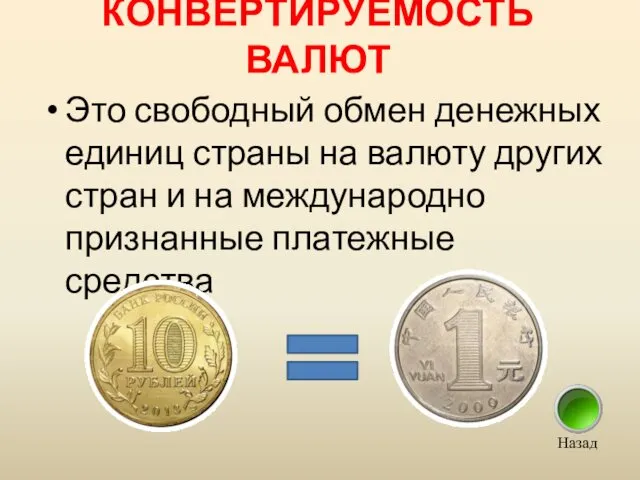 КОНВЕРТИРУЕМОСТЬ ВАЛЮТ Это свободный обмен денежных единиц страны на валюту других