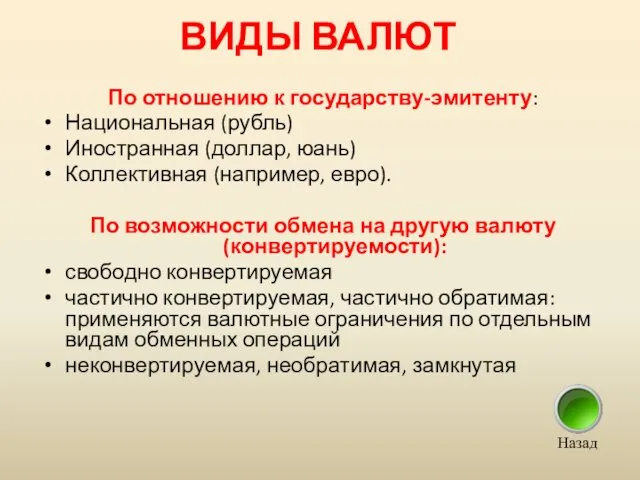 ВИДЫ ВАЛЮТ По отношению к государству-эмитенту: Национальная (рубль) Иностранная (доллар, юань)