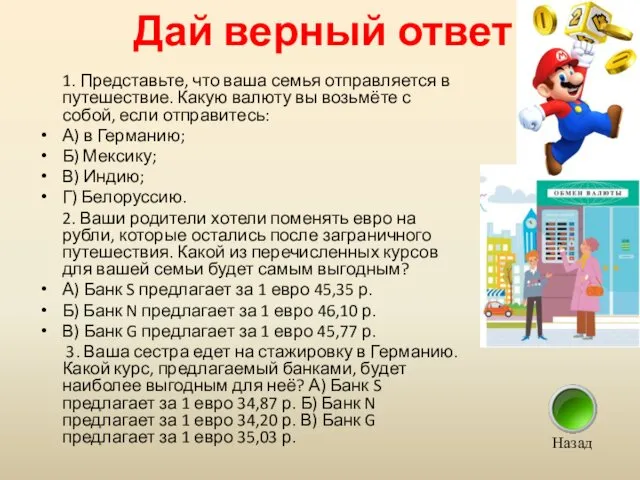 Дай верный ответ 1. Представьте, что ваша семья отправляется в путешествие.