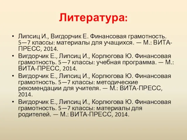 Литература: Липсиц И., Вигдорчик Е. Финансовая грамотность. 5—7 классы: материалы для