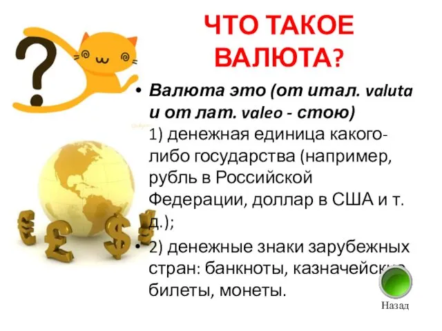 ЧТО ТАКОЕ ВАЛЮТА? Валюта это (от итал. valuta и от лат.