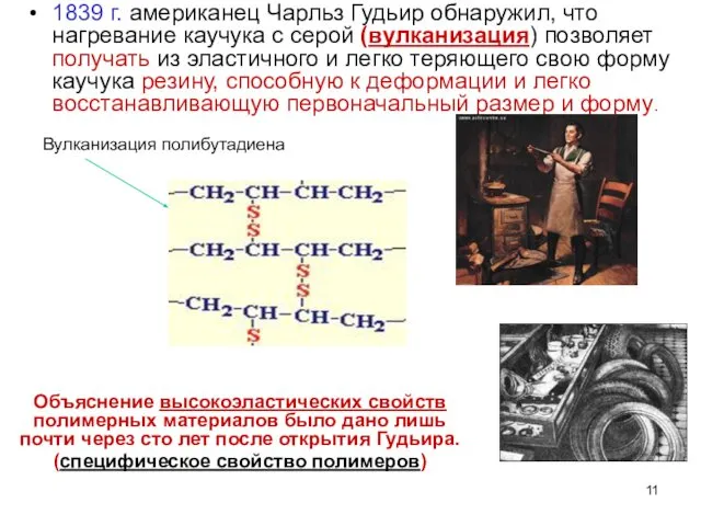 1839 г. американец Чарльз Гудьир обнаружил, что нагревание каучука с серой