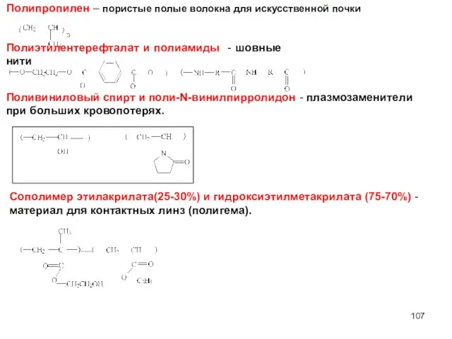 Полипропилен – пористые полые волокна для искусственной почки Полиэтилентерефталат и полиамиды