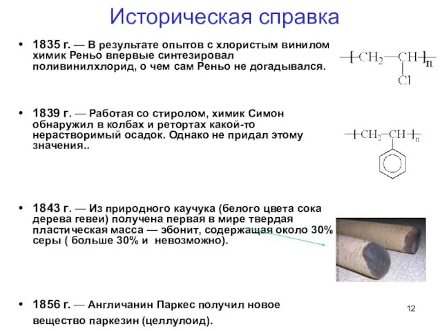 Историческая справка 1835 г. — В результате опытов с хлористым винилом