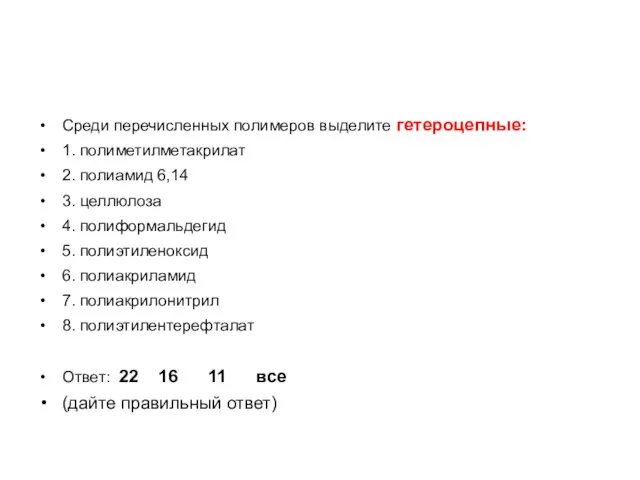 Среди перечисленных полимеров выделите гетероцепные: 1. полиметилметакрилат 2. полиамид 6,14 3.