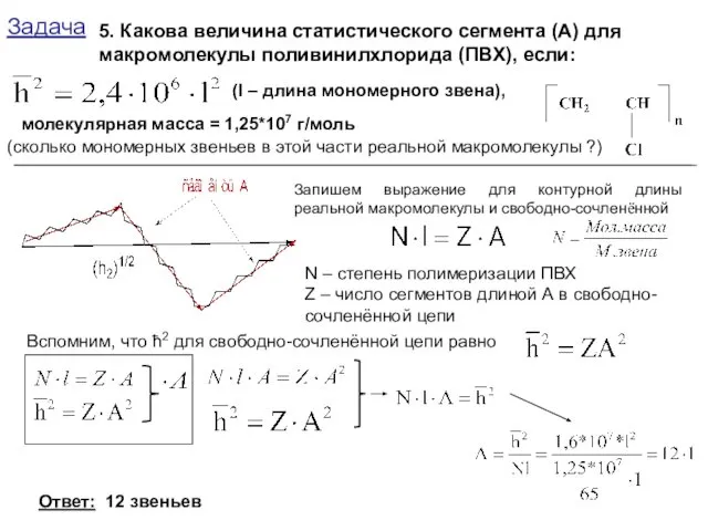 Задача 5. Какова величина статистического сегмента (А) для макромолекулы поливинилхлорида (ПВХ),