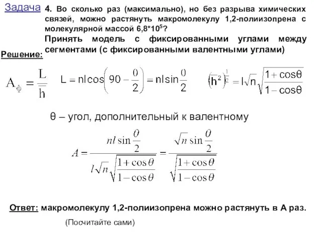 Задача 4. Во сколько раз (максимально), но без разрыва химических связей,