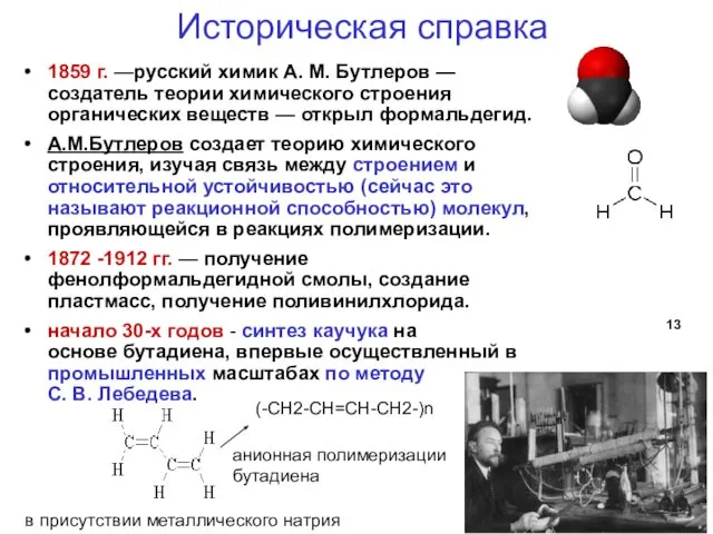 Историческая справка 1859 г. —русский химик А. М. Бутлеров — создатель