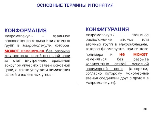 ОСНОВНЫЕ ТЕРМИНЫ И ПОНЯТИЯ КОНФОРМАЦИЯ макромолекулы – взаимное расположение атомов или