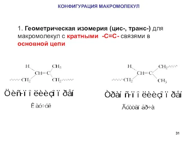 КОНФИГУРАЦИЯ МАКРОМОЛЕКУЛ 1. Геометрическая изомерия (цис-, транс-) для макромолекул с кратными -С=С- связями в основной цепи