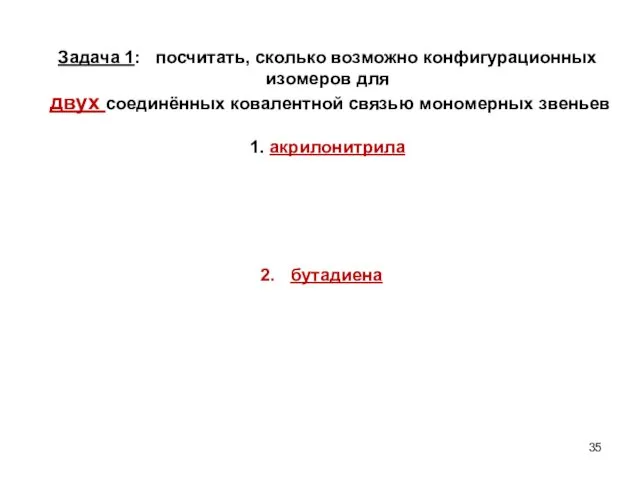 Задача 1: посчитать, сколько возможно конфигурационных изомеров для двух соединённых ковалентной