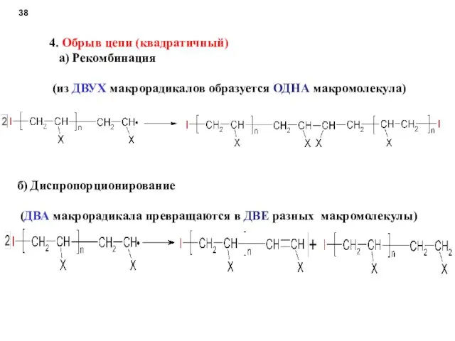 4. Обрыв цепи (квадратичный) а) Рекомбинация (из ДВУХ макрорадикалов образуется ОДНА