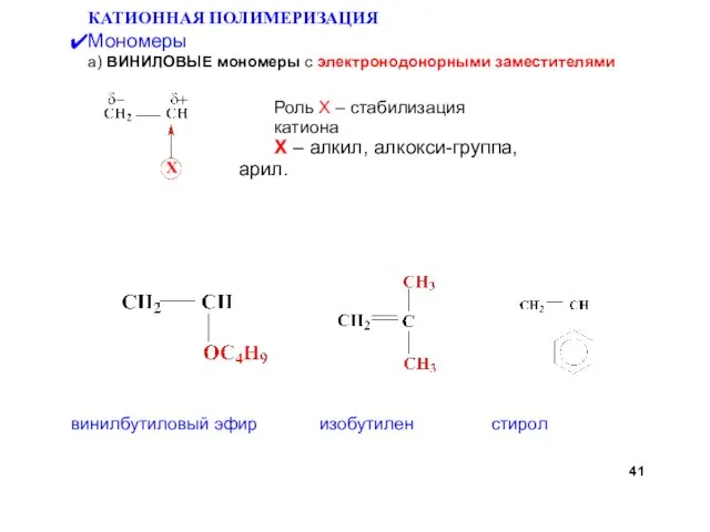 Роль X – стабилизация катиона КАТИОННАЯ ПОЛИМЕРИЗАЦИЯ Мономеры а) ВИНИЛОВЫЕ мономеры