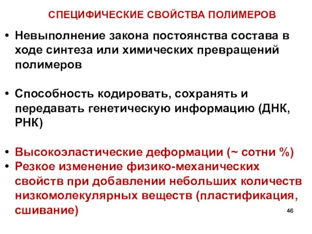 СПЕЦИФИЧЕСКИЕ СВОЙСТВА ПОЛИМЕРОВ Невыполнение закона постоянства состава в ходе синтеза или