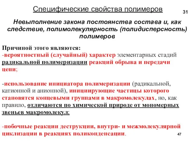 Специфические свойства полимеров Невыполнение закона постоянства состава и, как следствие, полимолекулярность