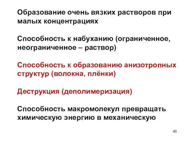 Образование очень вязких растворов при малых концентрациях Способность к набуханию (ограниченное,