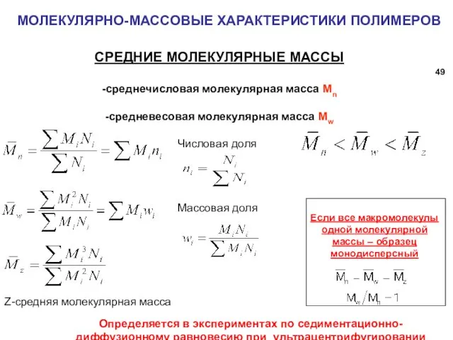 МОЛЕКУЛЯРНО-МАССОВЫЕ ХАРАКТЕРИСТИКИ ПОЛИМЕРОВ СРЕДНИЕ МОЛЕКУЛЯРНЫЕ МАССЫ -среднечисловая молекулярная масса Mn -средневесовая