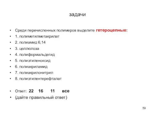 задачи Среди перечисленных полимеров выделите гетероцепные: 1. полиметилметакрилат 2. полиамид 6,14