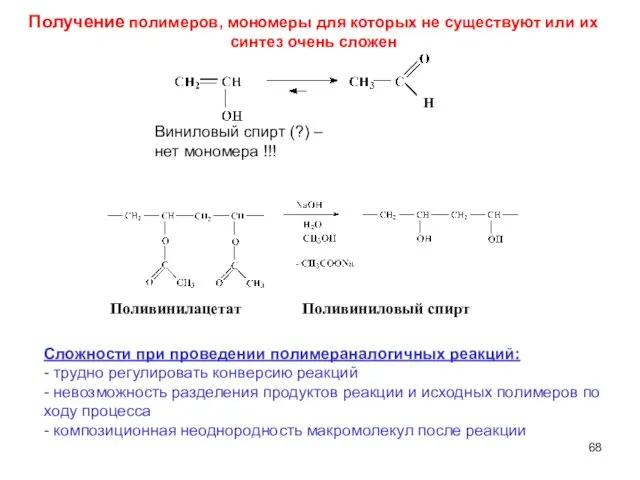 Получение полимеров, мономеры для которых не существуют или их синтез очень