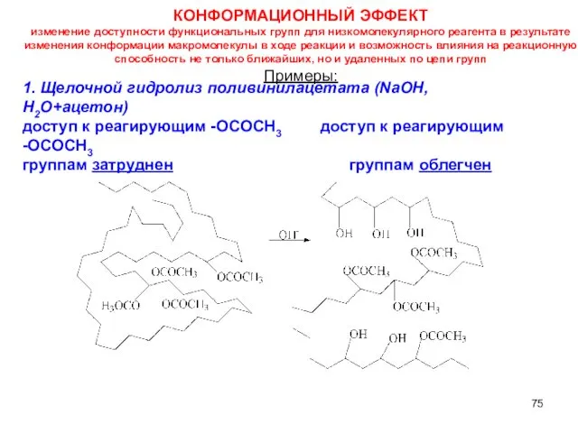 КОНФОРМАЦИОННЫЙ ЭФФЕКТ изменение доступности функциональных групп для низкомолекулярного реагента в результате