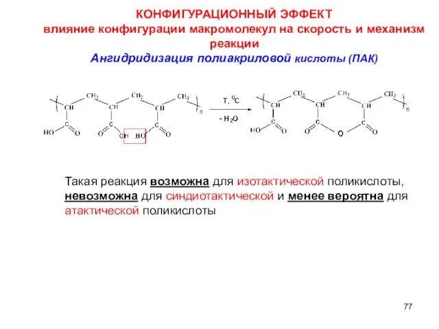 КОНФИГУРАЦИОННЫЙ ЭФФЕКТ влияние конфигурации макромолекул на скорость и механизм реакции Ангидридизация