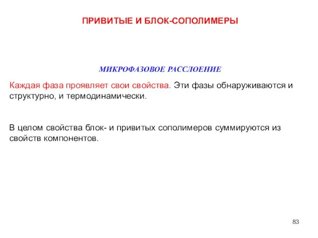 ПРИВИТЫЕ И БЛОК-СОПОЛИМЕРЫ МИКРОФАЗОВОЕ РАССЛОЕНИЕ Каждая фаза проявляет свои свойства. Эти