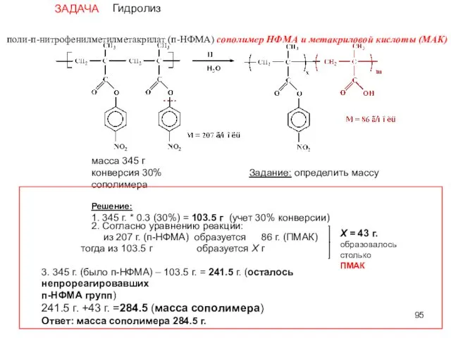 X = 43 г. образовалось столько ПМАК поли-п-нитрофенилметилметакрилат (п-НФМА) сополимер НФМА