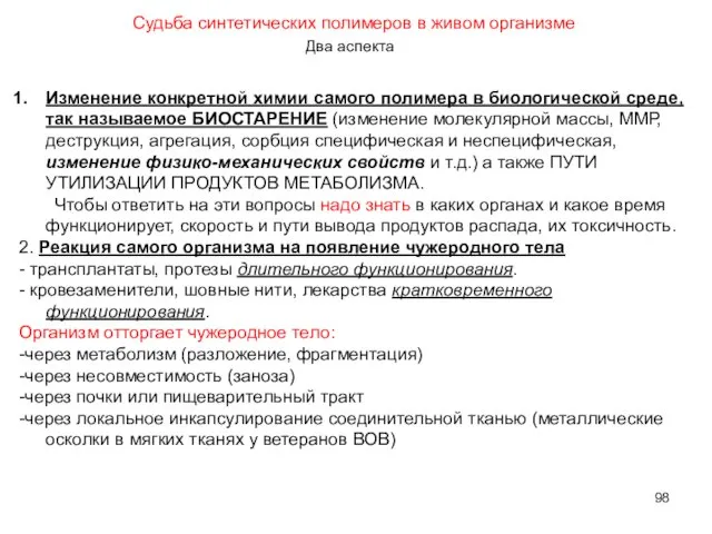 Судьба синтетических полимеров в живом организме Два аспекта Изменение конкретной химии