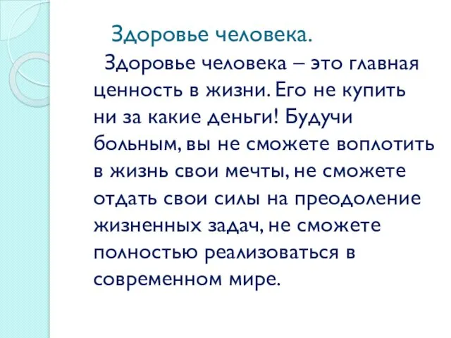 Здоровье человека. Здоровье человека – это главная ценность в жизни. Его