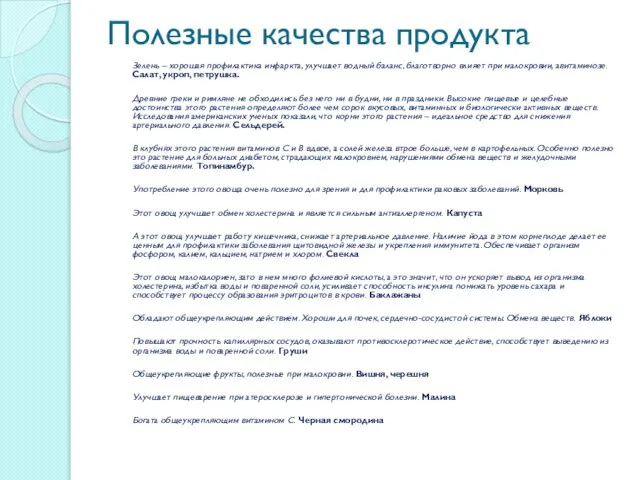 Полезные качества продукта Зелень – хорошая профилактика инфаркта, улучшает водный баланс,