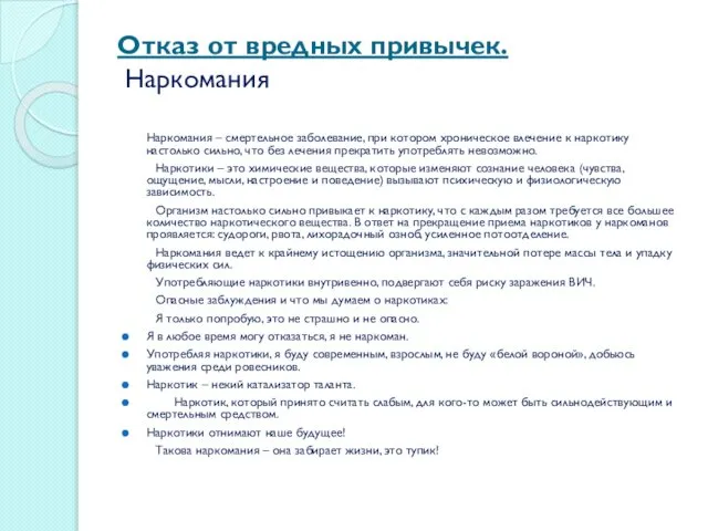 Отказ от вредных привычек. Наркомания Наркомания – смертельное заболевание, при котором