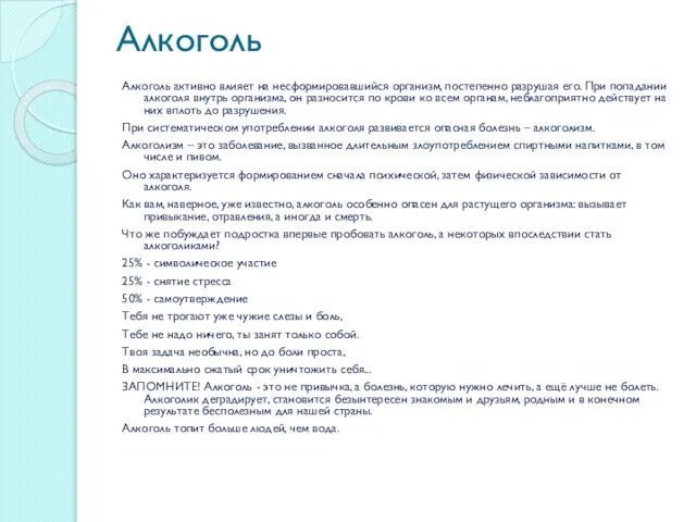 Алкоголь Алкоголь активно влияет на несформировавшийся организм, постепенно разрушая его. При