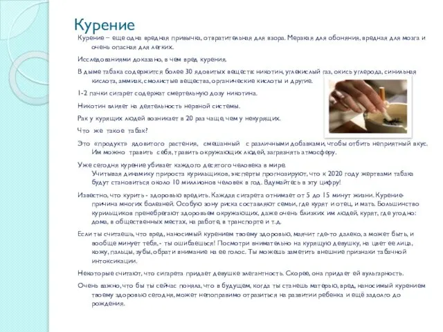 Курение Курение – еще одна вредная привычка, отвратительная для взора. Мерзкая