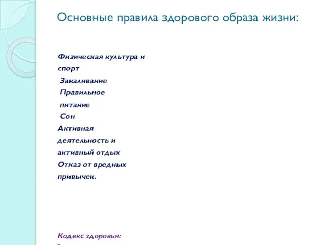 Основные правила здорового образа жизни: Физическая культура и спорт Закаливание Правильное