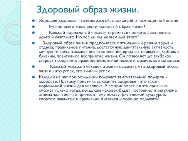 Здоровый образ жизни. Хорошее здоровье – основа долгой, счастливой и полноценной