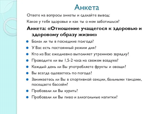 Анкета Ответе на вопросы анкеты и сделайте вывод: Какое у тебя