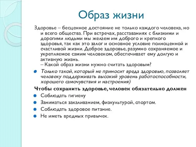 Образ жизни Здоровье – бесценное достояние не только каждого человека, но