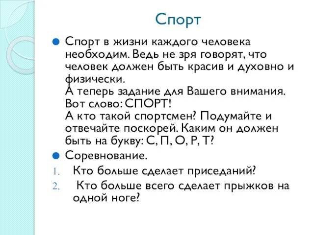 Спорт Спорт в жизни каждого человека необходим. Ведь не зря говорят,