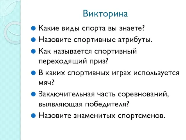 Викторина Какие виды спорта вы знаете? Назовите спортивные атрибуты. Как называется