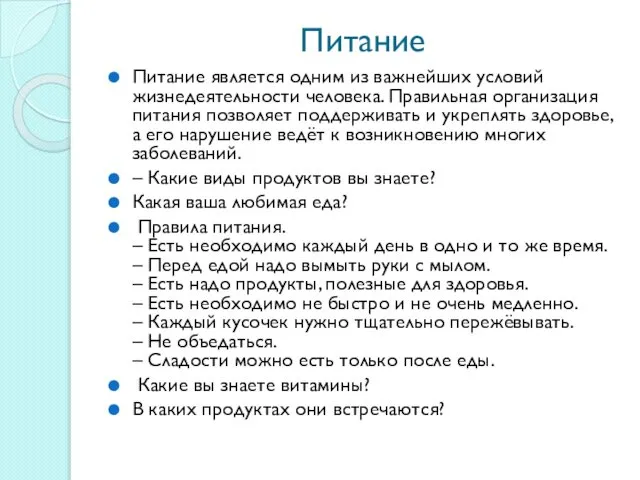 Питание Питание является одним из важнейших условий жизнедеятельности человека. Правильная организация