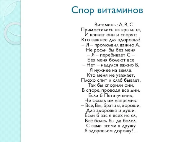 Спор витаминов Витамины: А, В, С Примостились на крыльце, И кричат